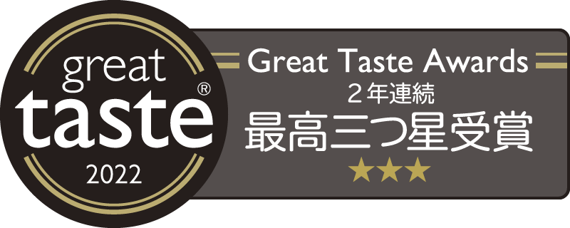 Great Taste Awards 2022において 2年連続・最高3つ星受賞