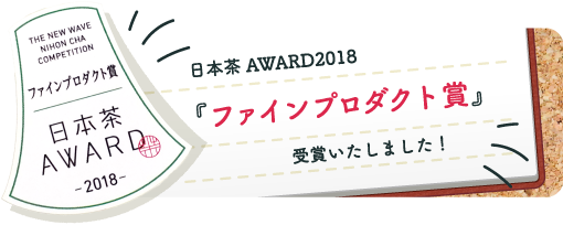 【日本茶AWARD2018】において「ファインプロダクト賞」受賞