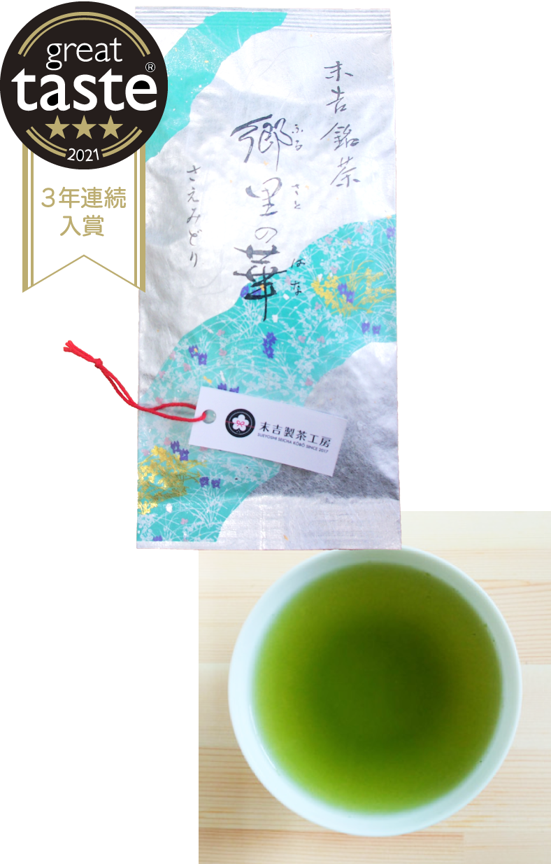 末吉銘茶　「郷里（ふるさと）の華　さえみどり」