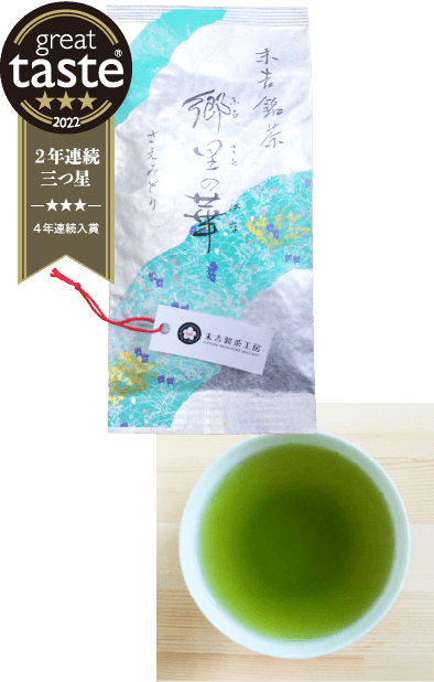 末吉銘茶　「郷里（ふるさと）の華　さえみどり」