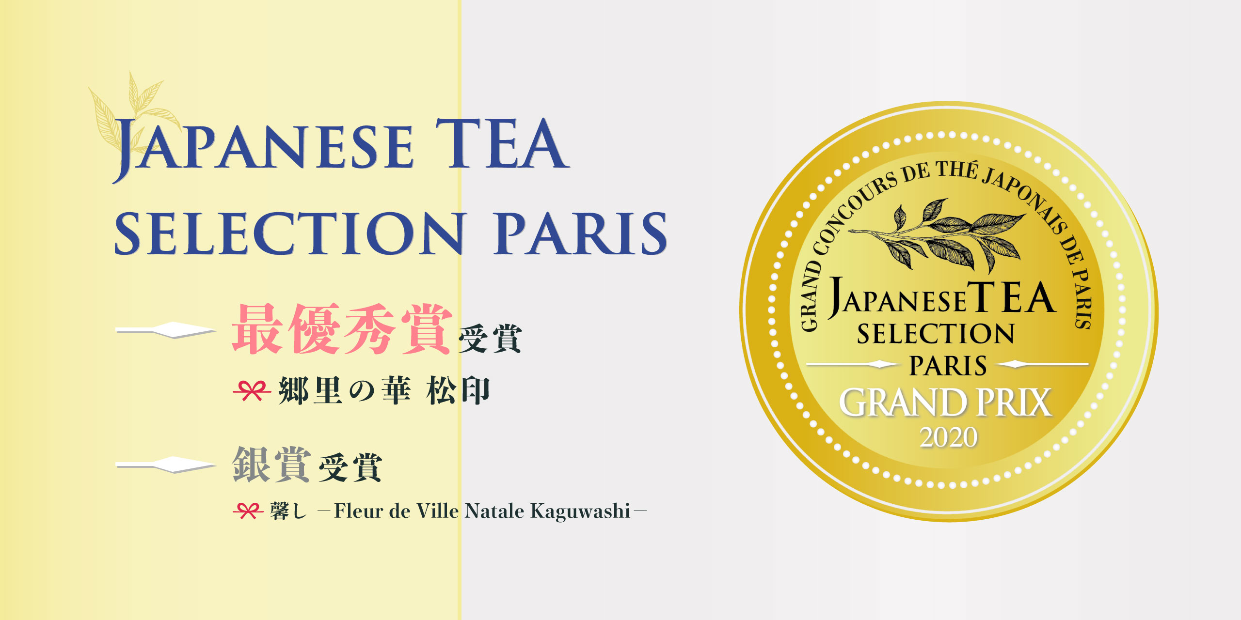 JAPANESE TEA SELECTION PARIS 2020において「最優秀賞」＆「銀賞」受賞